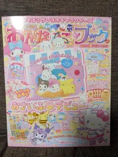 おんなのこブック サンリオキャラクターズ　雑誌