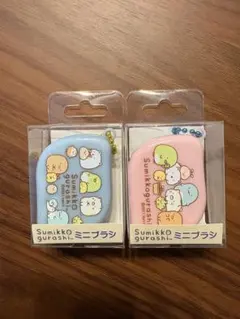 스밋코구라시 ミニブラシ 2種セット ピンク ブルー
