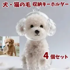 【4個セット】犬 毛キーホルダー 毛玉ホルダー ペット メモリアル 愛犬 思い出