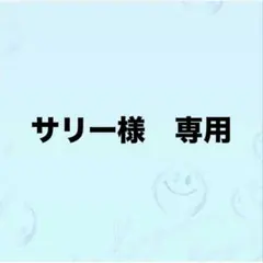 サリー様　専用