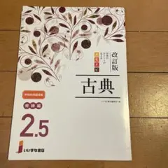 改訂版 古典 修練編 2.5