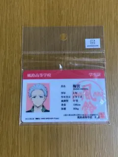 ウインドブレーカー　梅宮一　学生証風カード