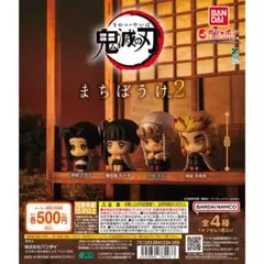 鬼滅の刃 まちぼうけ2 コンプリートセット⑤