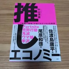 推しエコノミー 「仮想一等地」が変えるエンタメの未来