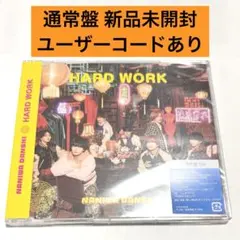 なにわ男子 HARD WORK 通常盤 新品未開封 ユーザーコード付き