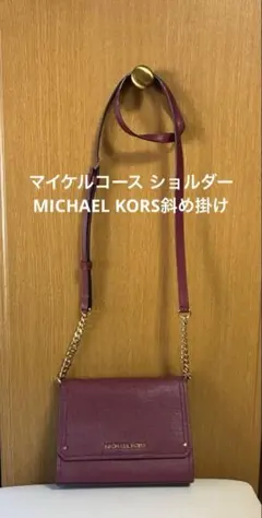 マイケルコース ショルダー MICHAEL KORS斜め掛け　ボルドー