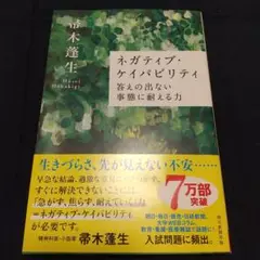 ネガティブ・ケイパビリティ 答えの出ない事態に耐える力
