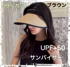 新品】麦わら　サンカット　ブラウン　サンバイザー紫外線カット折り畳み　UV日焼け