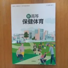 新高等保健体育 教科書 大修館書店 - メルカリ