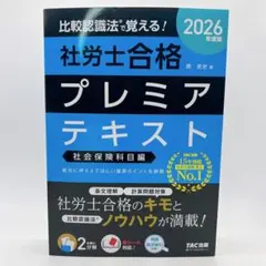 2025年比較認識法(R)社労士合格セレクト過去問　プレミアテキスト 51ySJZhmJgL.__AC_SR150,300___.jpg