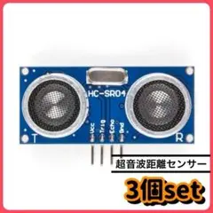超音波距離センサ 超音波 距離 センサー HC-SR04 3個