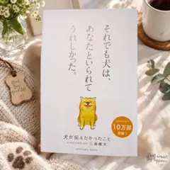 それでも犬は、あなたといられてうれしかった。