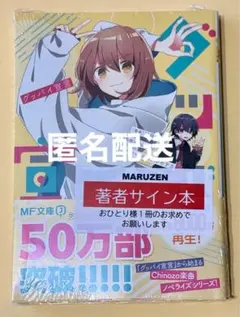 2025年最新】MF文庫J サイン本の人気アイテム - メルカリ