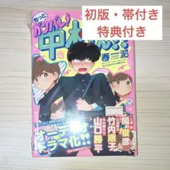 【初版帯付】 ガンバレ中村くん もっとガンバレ中村くん 春泥 漫画 BL 特典付 ガンバレ!中村くん もっとガンバレ!中村くん‼︎ 春泥 2冊セット アニメ