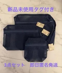 MUJI　無印良品　立体メッシュケース　新品　タグ付き　S M L