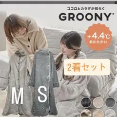 LOWYA GROONY 着る毛布　S M 2着セット