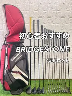 初心者おすすめ メンズ ゴルフクラブセット ブリヂストン キャディバッグ付のサムネイル