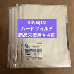 新品★未使用　KING JIMスーパーハードホルダーA4サイズ　4冊セットのサムネイル