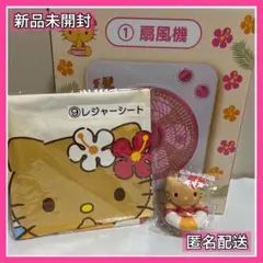 【新品未使用】一番くじ 日焼けキティ 扇風機 マスコット レジャーシート 3点