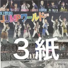 Hey!Say!JUMP 東京ドーム　12/31付スポーツ新聞３紙セット
