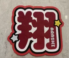 嵐　櫻井翔　名前うちわ文字