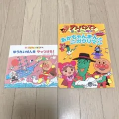 アンパンマン　絵本　ゆうれいせんをやっつけろ！　あかちゃんまんとニガウリマン