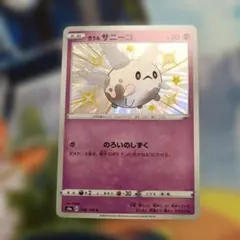 ガラル　サニーゴ　S