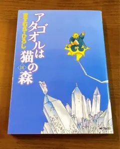【希少‼︎】【最終巻付き】アタゴオルは猫の森 16.17.18巻 全巻初版セット 希少‼︎】【最終巻付き】アタゴオルは猫の森 16.17.18巻 全巻