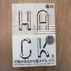 HACK(ハック)