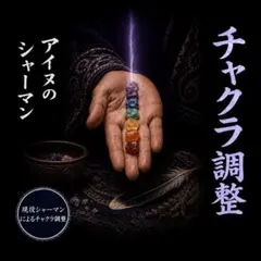 【チャクラ調整ヒーリング】乱れたエネルギーの通り道を整えます【霊視鑑定】
