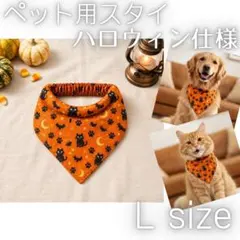 ペット用 ハロウィン スタイ バンダナ Lサイズ　犬 猫 コスプレ