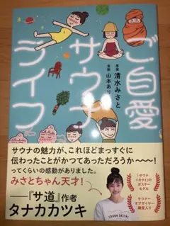 ご自愛サウナライフ