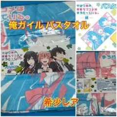やはり俺の青春ラブコメはまちがっている。　タオルセット 5291c38aee2bd376011314b12cbe11