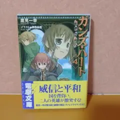 ガンズ・ハート4 硝煙の彼方　鷹見一幸　電撃文庫/メディアワークス/角川書店