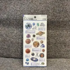 大人の図鑑シール 3D天体編