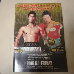 ボクシングパンフレット　村田諒太　三浦隆司VSビリー・ディブ