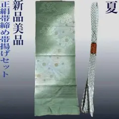夏帯締めと夏帯揚げのセット　正絹　未使用　美品　正絹　夏物　夏用　絽