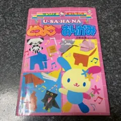 サンリオ　ギフトブックス　U・SA・HA・NAどうよう おりがみ