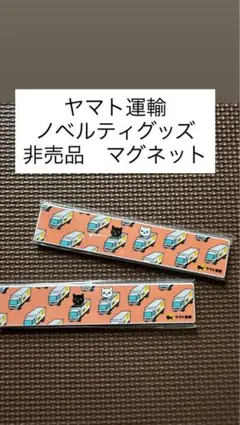 2026年最新】ヤマト運輸ノベルティグッズの人気アイテム - メルカリ