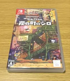 Switch クレヨンしんちゃん 炭の町のシロ