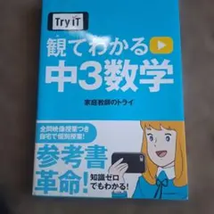 Try IT観てわかる中3数学