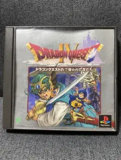 ドラゴンクエストIV 導かれし者たち PS1 ソフト 説明書無し