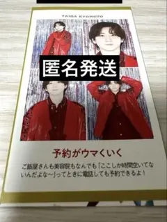 TVガイド2026 証明写真　京本大我
