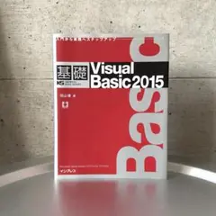 基礎 Visual Basic 2015