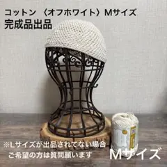 コットン M ＜オフホワイト＞ イスラム帽・ワッチ・ショートビーニー