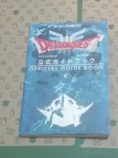 ドラゴンクエストⅢそして伝説へ 公式ガイドブック DRAGONQUEST 攻略本