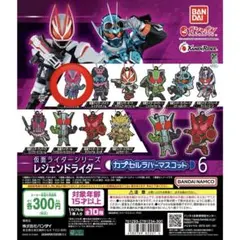 レジェンドライダーカプセルラバーマスコット6 仮面ライダーリバイ