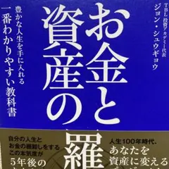 お金と資産の羅針盤 豊かな人生を手に入れる一番わかりやすい教科書