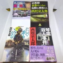 【西村京太郎 長編推理小説 4冊セット】ミステリー サスペンス