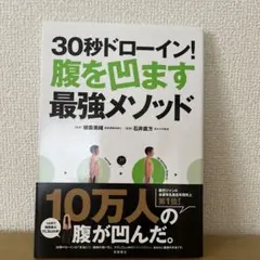 お腹凹ます！30秒ドローイン! 腹を凹ます最強メソッド